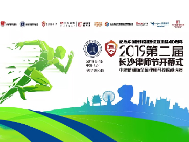 2019長沙第二屆律師節(jié)開幕式暨全國律師馬拉松賽圓滿結束 —— 圣澳威斯以“愛”之名全程助力