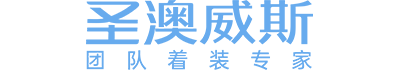 圣澳威斯|中國(guó)職業(yè)裝高端定制品牌|專(zhuān)業(yè)定制團(tuán)體職業(yè)裝工作服
